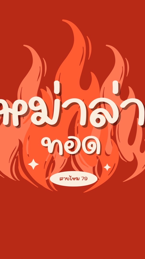 หม่าล่าทอด79