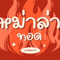 หม่าล่าทอด79