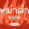 หม่าล่าทอด79