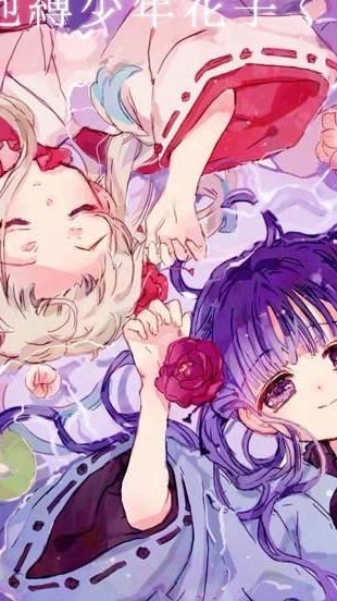 地縛少年花子君✩芸の境界✩☾