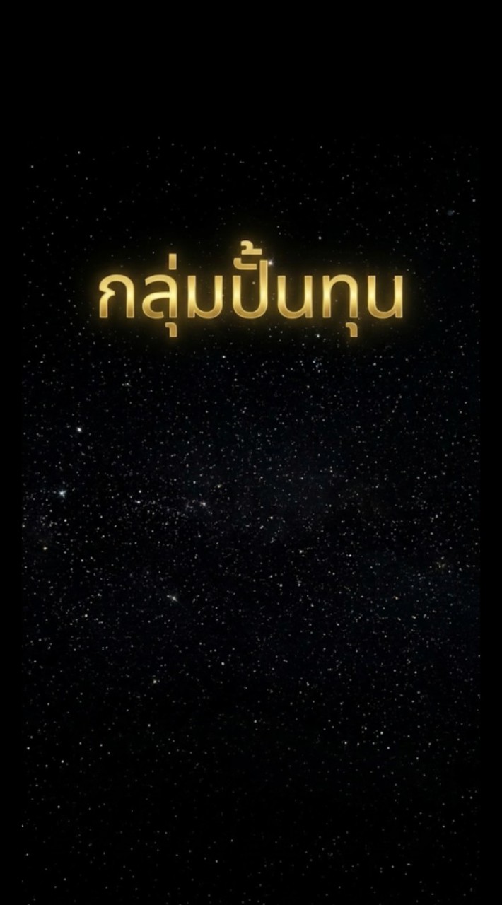 ปั้นทุน v8