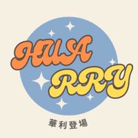 ✨華利登場✨
