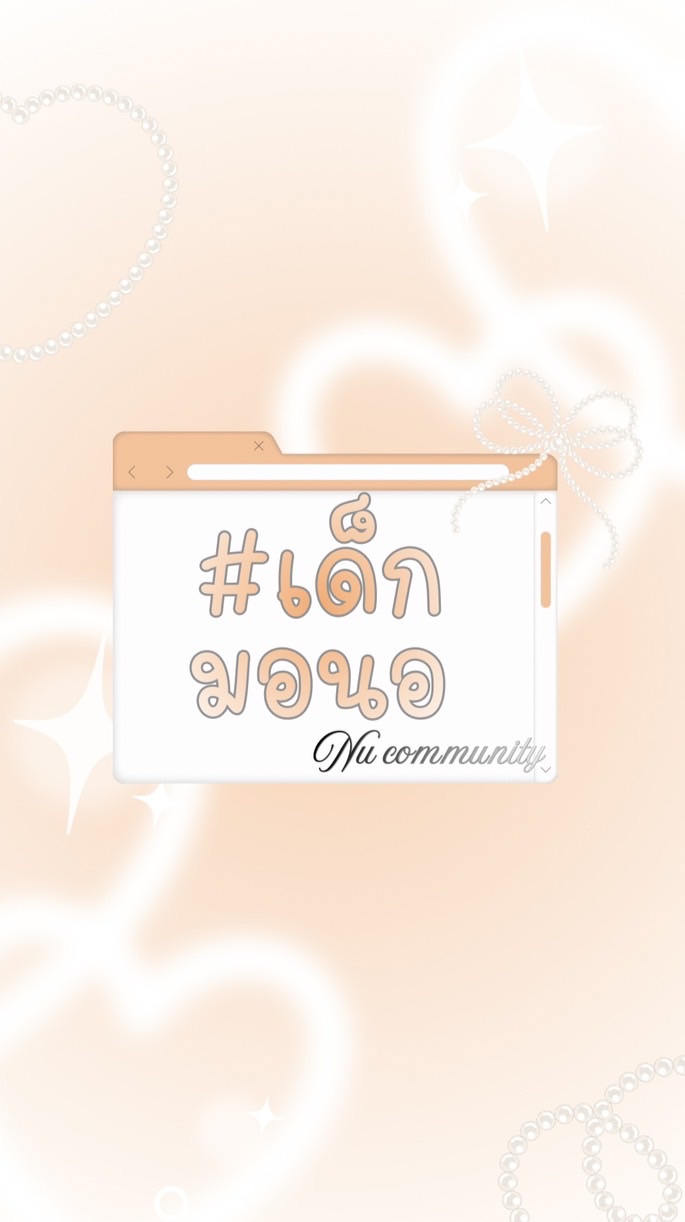 #เด็กมอนอ