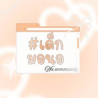 #เด็กมอนอ