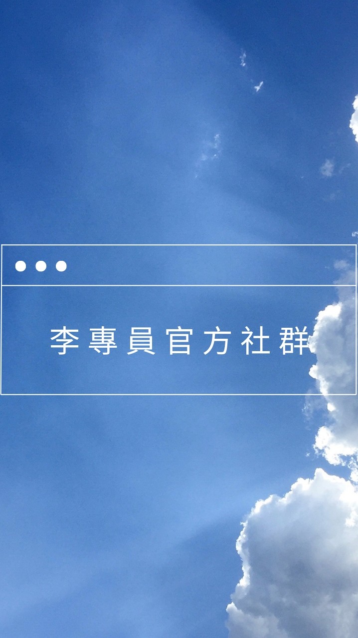 李專員-只做能幫助到你的方案 🤝