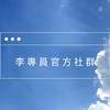 李專員-只做能幫助到你的方案 🤝