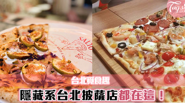 台北隱藏系披薩店，好吃的都在這！
