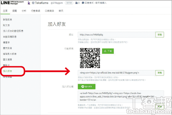 5.至於店家官方帳號的QR Code，則位於管理介面的「加入好友」選項中，可自行下載、列印後擺放於店內。