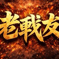 在城市中的老戰友