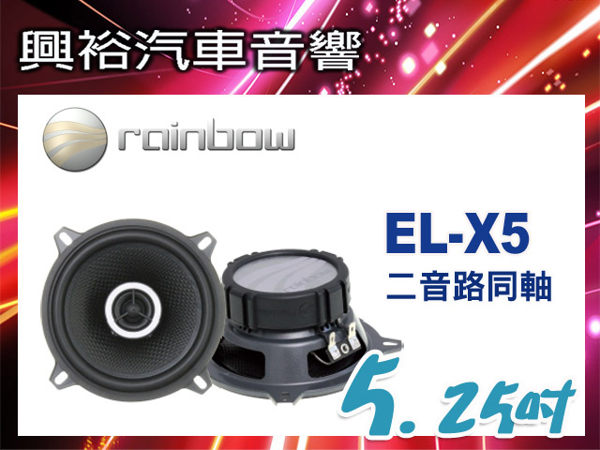 【rainbow】傳真體驗系列 EL-X5 5.25吋二音路同軸喇叭＊正品公司貨