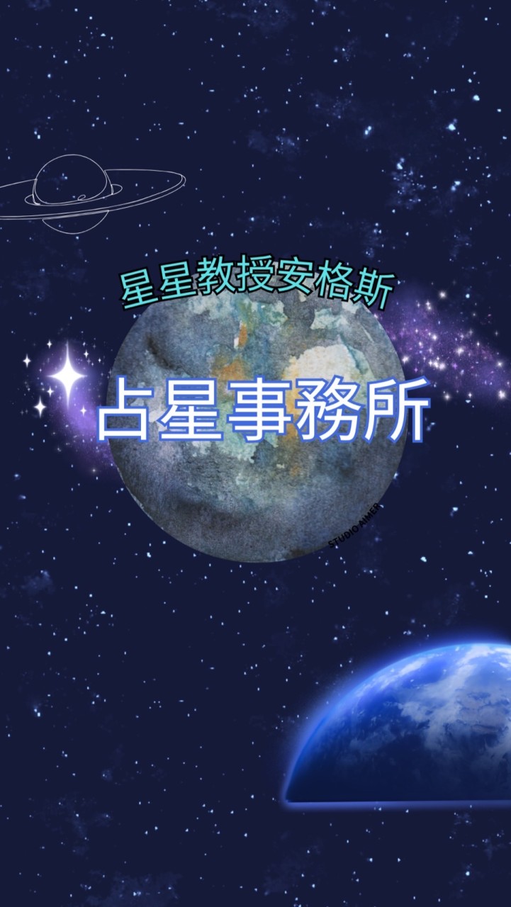 星星教授安格斯🪐😈占星事務所