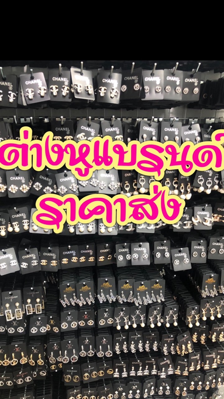 สำเพ็งขายส่ง ต่างหูแบรนด์(ขายส่ง)