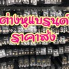 สำเพ็งขายส่ง ต่างหูแบรนด์(ขายส่ง)