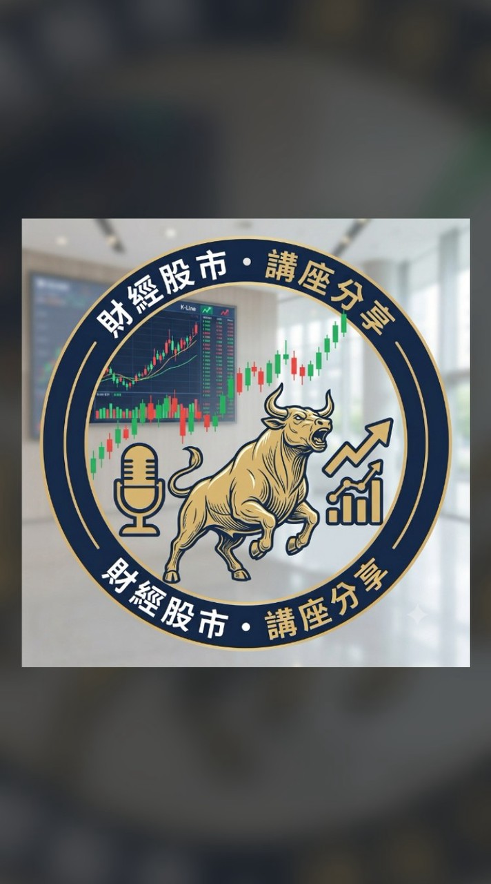 財經與講座資訊分享