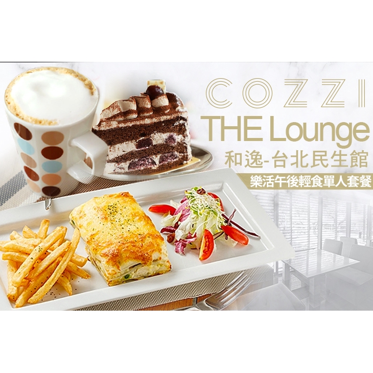 【和逸 台北民生館-THE Lounge】只要299元，即可享有【和逸 台北民生館-THE Lounge】樂活午後輕食單人套餐〈田園沙拉1份 + 肉醬千層麵1份 + 特選甜點：水果/布丁/奶酪 3選1