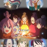 ゆるキャン△好き 雑談集まり場