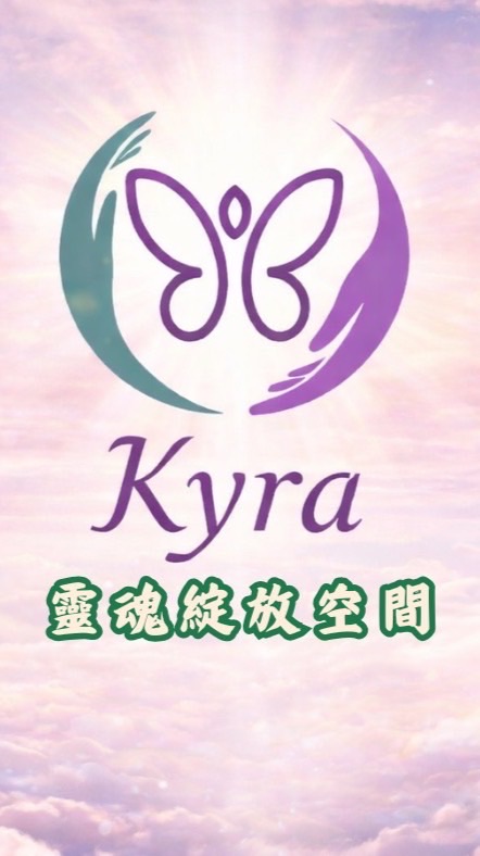 Kyra靈魂綻放空間共學圈