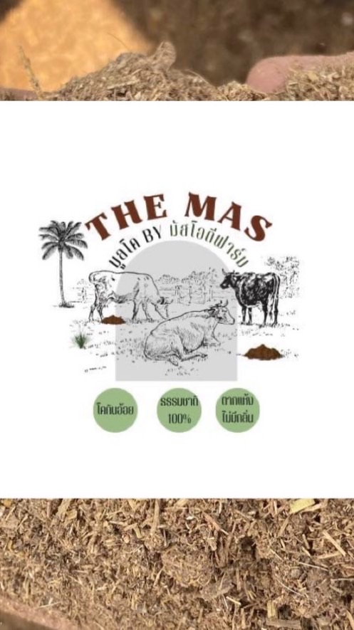ขี้วัวขุนตากแห้ง ราคาถูก By TheMas Farm 🤎🐂🥦