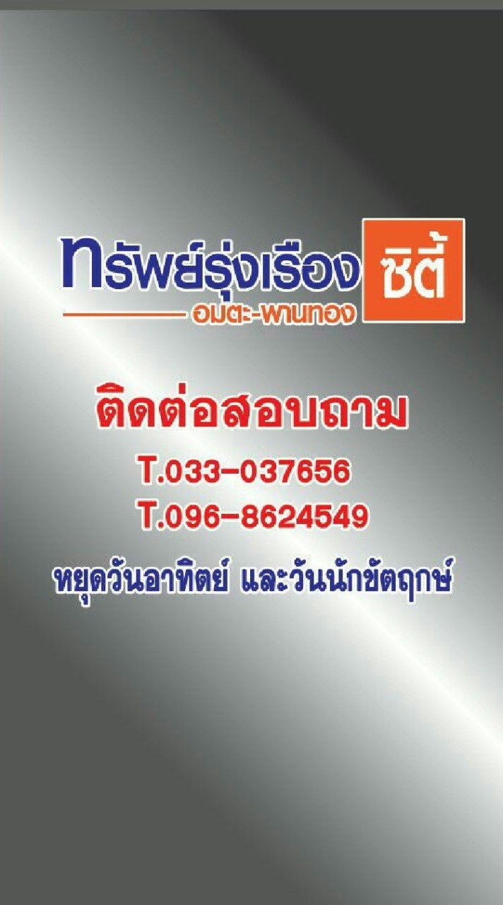 หมู่บ้านทรัพย์รุ่งเรืองซิตี้1