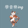 學音樂ing | 音樂成長社