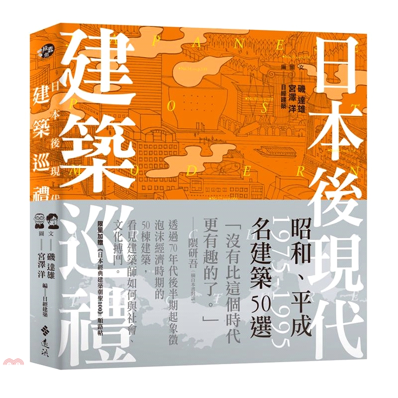 [79折]《遠流》日本後現代建築巡禮：1975-1995昭和、平成名建築50選/磯達雄-作；宮澤洋-繪；日經建築-編