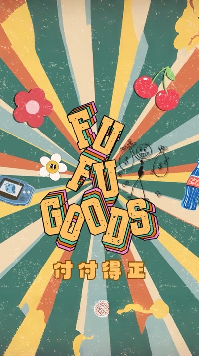付付得正2fu.goods