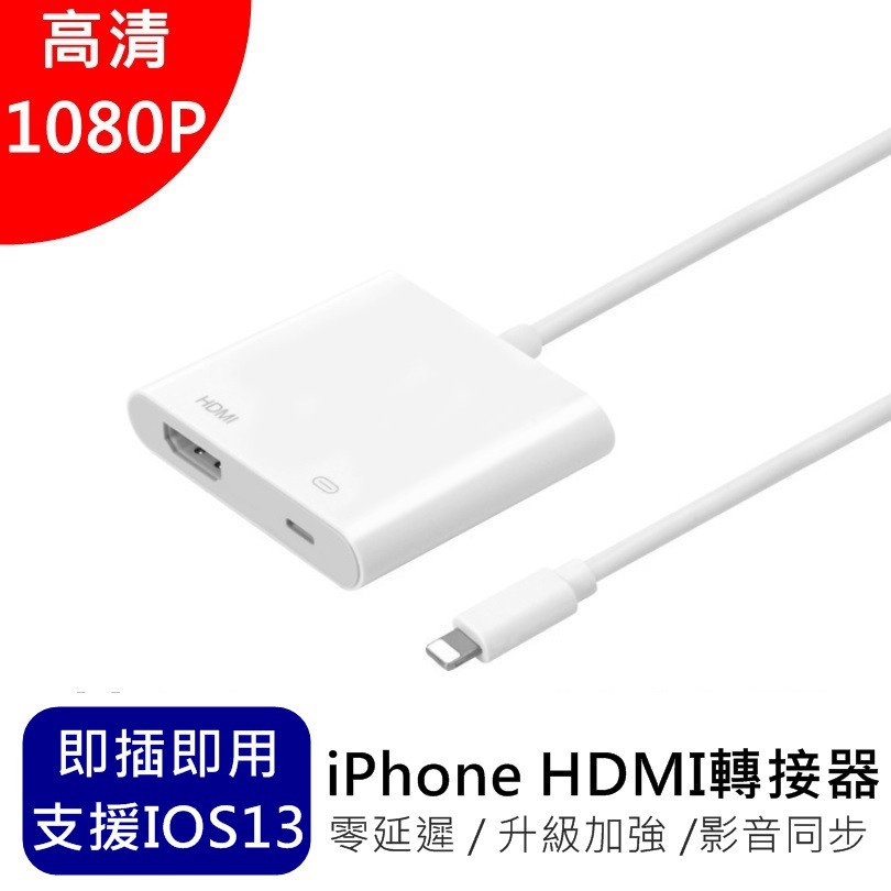 ⚠️IOS13系統 支援蘋果全型號⚠️一線在手隨插隨轉，iPhone轉HDMI視頻轉換線採用台灣芯片可將手機畫面與高清1080螢幕同步，看電影玩遊戲不再局限於小螢幕可以直接與電視機或視螢幕顯示器同步，