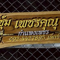 ซุ้ม เพชรคุณุ 🐓🐣🐣
