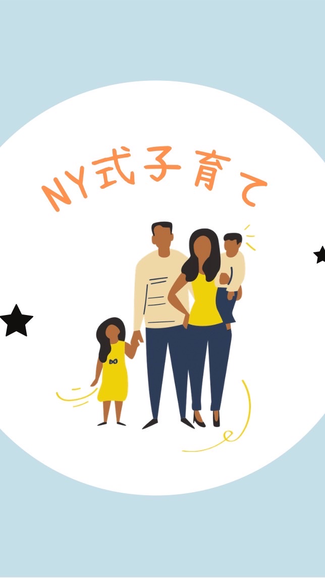【メンバー専用】NY式子育て