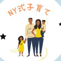 【メンバー専用】NY式子育て