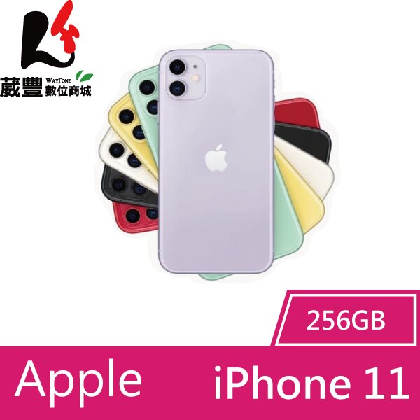 ✿刷卡最高享10%回饋✿Apple iPhone 11 256G 6.1吋 智慧型手機