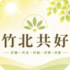 竹北共好
