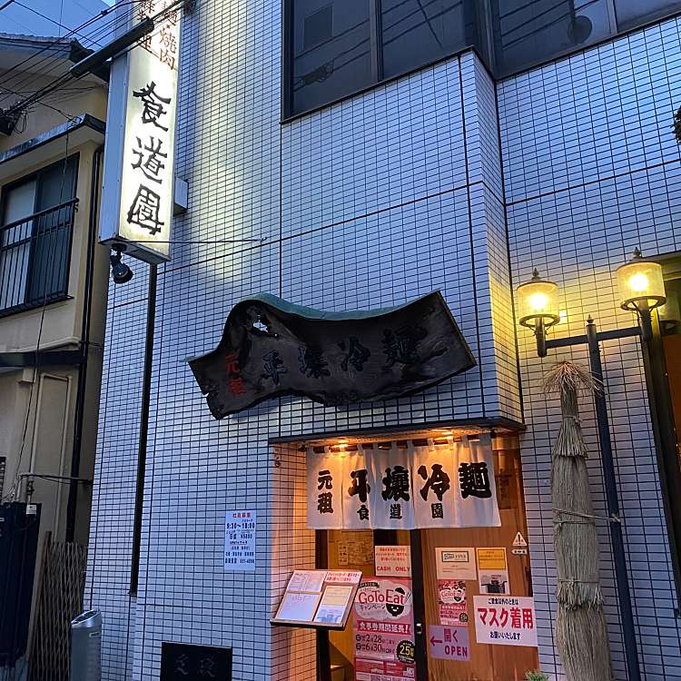 ユーザーの口コミ 食道園 ショクドウエン 大通 上盛岡駅 焼肉 By Line Place