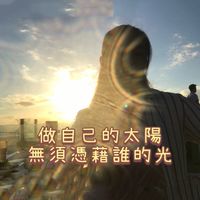 單身｜單親｜失親｜未婚媽咪，女人心事
