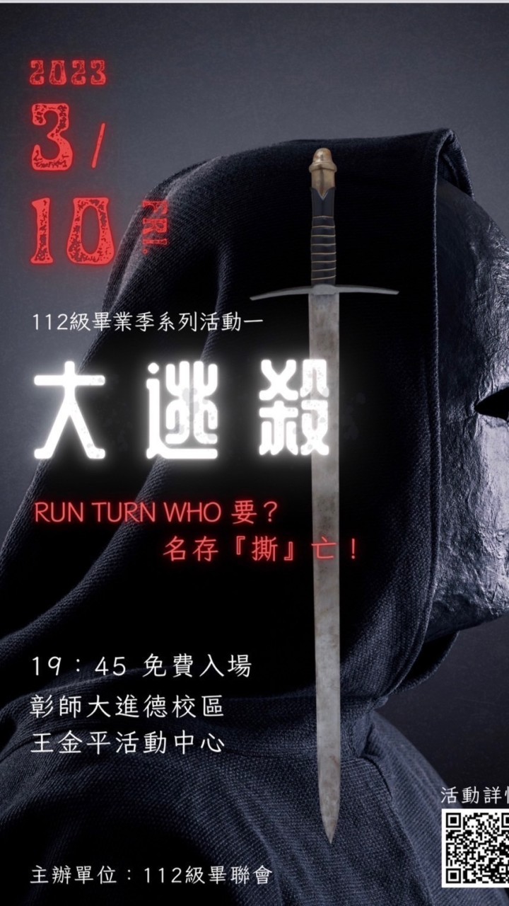 畢業季活動-大逃殺 Run turn who 要？名存『撕』亡！