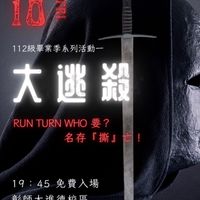 畢業季活動-大逃殺 Run turn who 要？名存『撕』亡！