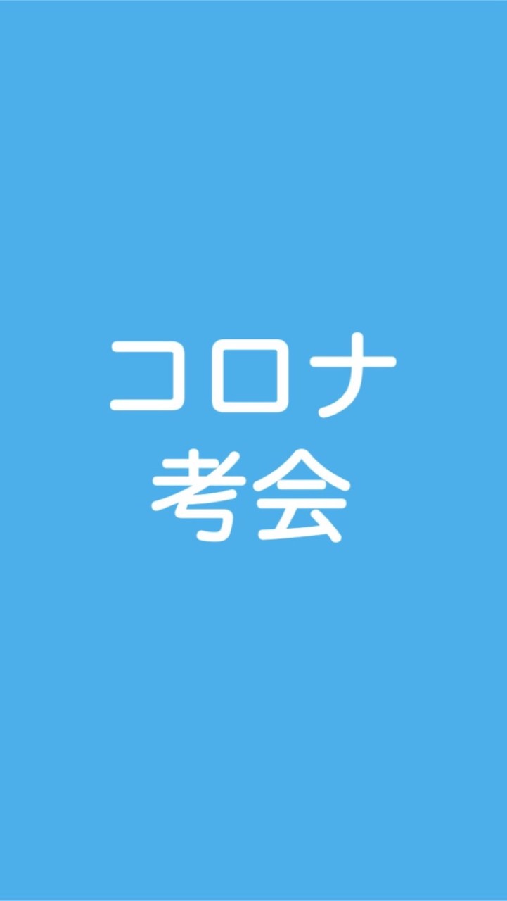 秋田ーコロナ問題を考える会のオープンチャット