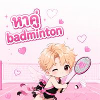 ก๊วน หาคู่ Badminton 🏸