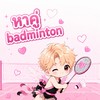 ก๊วน หาคู่ Badminton 🏸