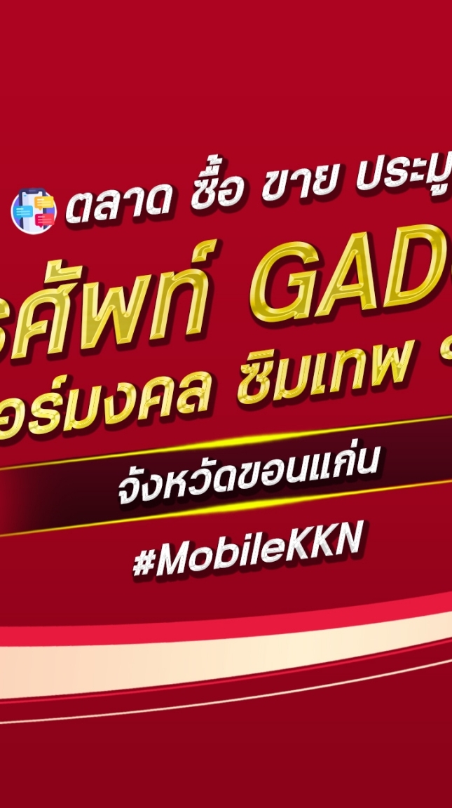 ตลาด มือถือ เบอร์มงคล ขอนแก่น