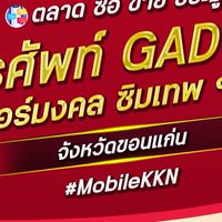 ตลาด มือถือ เบอร์มงคล ขอนแก่น