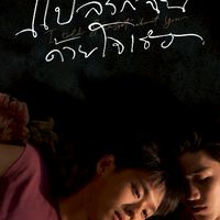 ซีรีย์แปลรักฉันด้วยใจเธอ