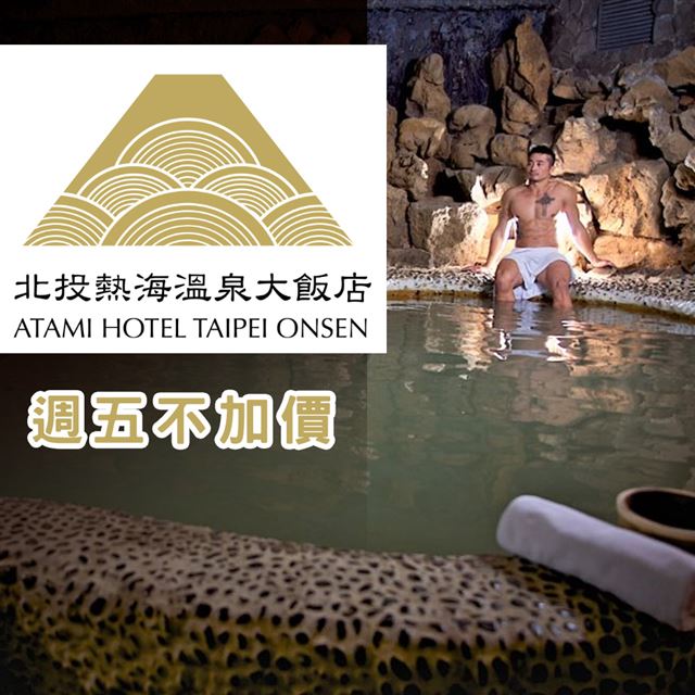 ●即買即用！現在購買馬上可以使用，好康不必等！●獨享週五不加價！享受愜意的小周末夜晚，療癒身心●含大眾池免費使用●兌換期限：即日起 ~ 2020/03/31