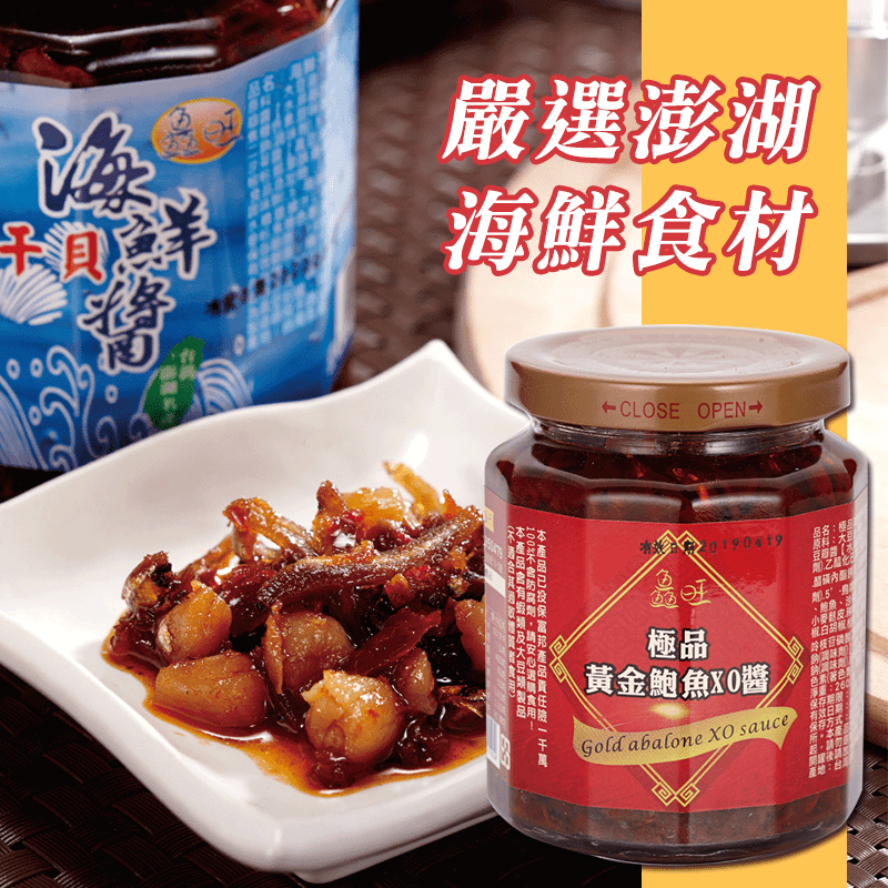 澎湖黃金干貝鮑魚XO醬，限時破盤再打8折！