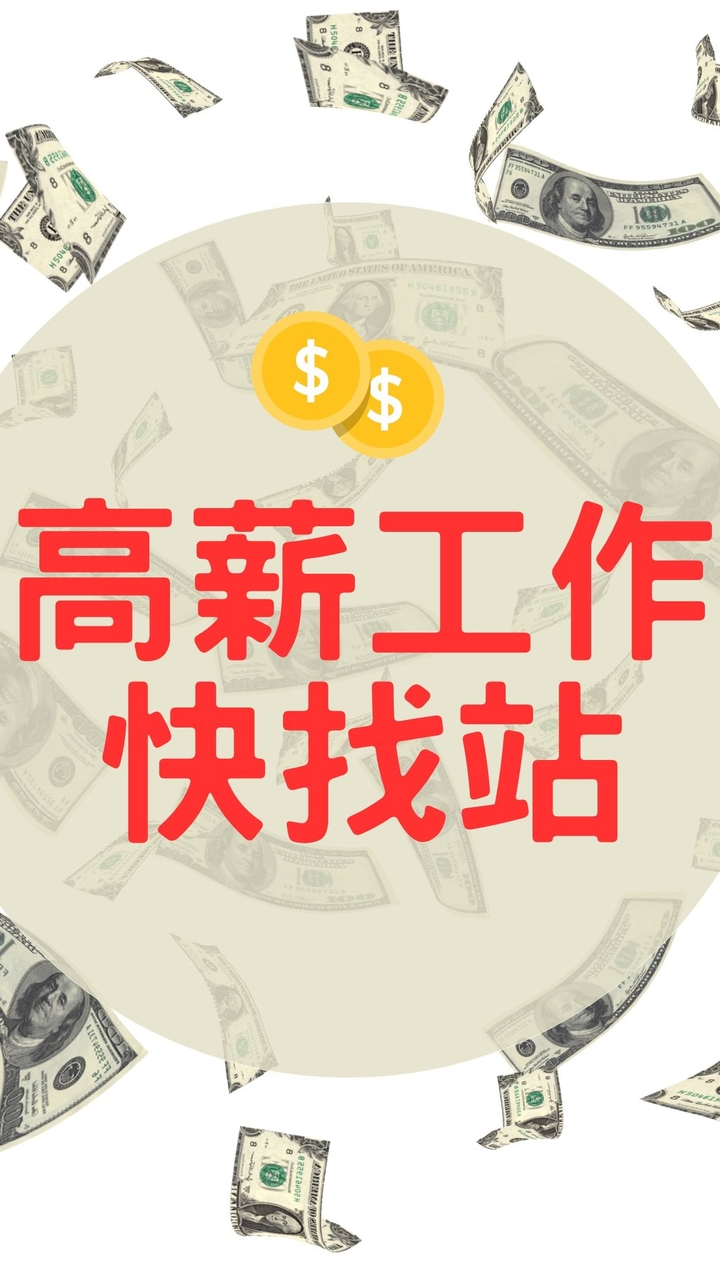 高薪工作快找站｜新北桃園新竹苗栗台中台南高雄全台