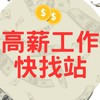 高薪工作快找站｜新北桃園新竹苗栗台中台南高雄全台