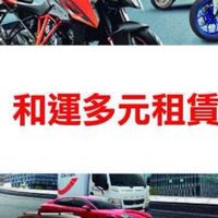 和運租車 公司汽車長期租賃 車輛🚗企業長租車！長期租賃車 報價諮詢 設備租賃 企業租賃 張鈞荃主任