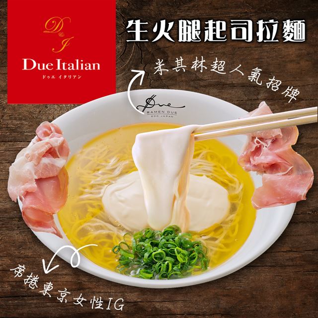 ●Due Italian，不用飛日本，米其林等級拉麵台灣就可以品嚐●招牌生火腿起司拉麵，還沒嘗試過的粉粉們千千萬萬別錯過●義日混血新創拉麵料理，位於新光三越信義新天地A4館 B2（市政府站3號出口）●