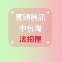 中台灣法拍屋《寬頻房訊&金華房屋》