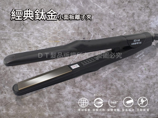 【DT髮品】 富麗雅 T-18 經典鈦金小面板離子夾 霧面 環球電壓 自動斷電【2602007】